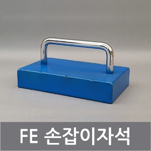 FE 페라이트 손잡이자석 170 (고온 사용)