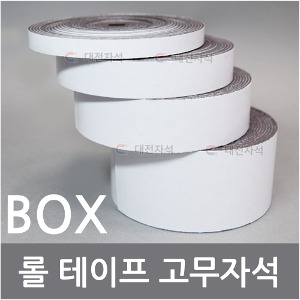 롤테이프고무자석 접착식고무자석 5M BOX단위 판매